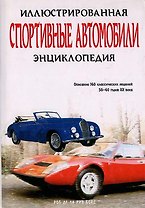 Спортивные автомобили Иллюстрированная энциклопедия
