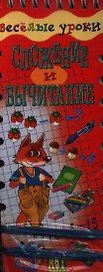 Сложение и вычитание. Шнуровка - резинка