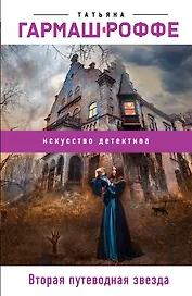 Вторая путеводная звезда