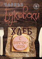 Хлеб с ветчиной