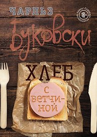 Хлеб с ветчиной