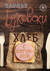 Хлеб с ветчиной