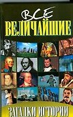 Все величайшие загадки истории - 0