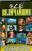 Все величайшие загадки истории