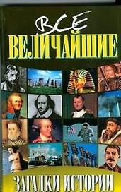 Все величайшие загадки истории