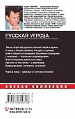 Русская угроза - 1
