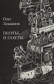 Поэты и газеты. Очерки - 0