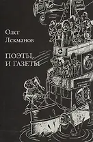 Поэты и газеты. Очерки