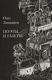 Поэты и газеты. Очерки