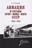 Авиация и органы ОГПУ - НКВД - НКГБ СССР. 1925-1945 - 0