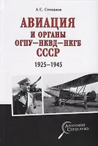 Авиация и органы ОГПУ - НКВД - НКГБ СССР. 1925-1945