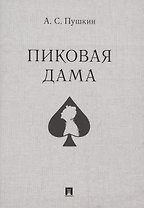 Пиковая дама