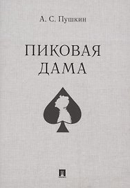 Пиковая дама