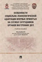 Особенности социально-психологической адаптации впервые принятых на службу сотрудников органов внутренних дел. Учебное пособие