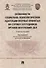 Особенности социально-психологической адаптации впервые принятых на службу сотрудников органов внутренних дел. Учебное пособие - 0