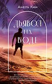 Дьявол на воде - 0