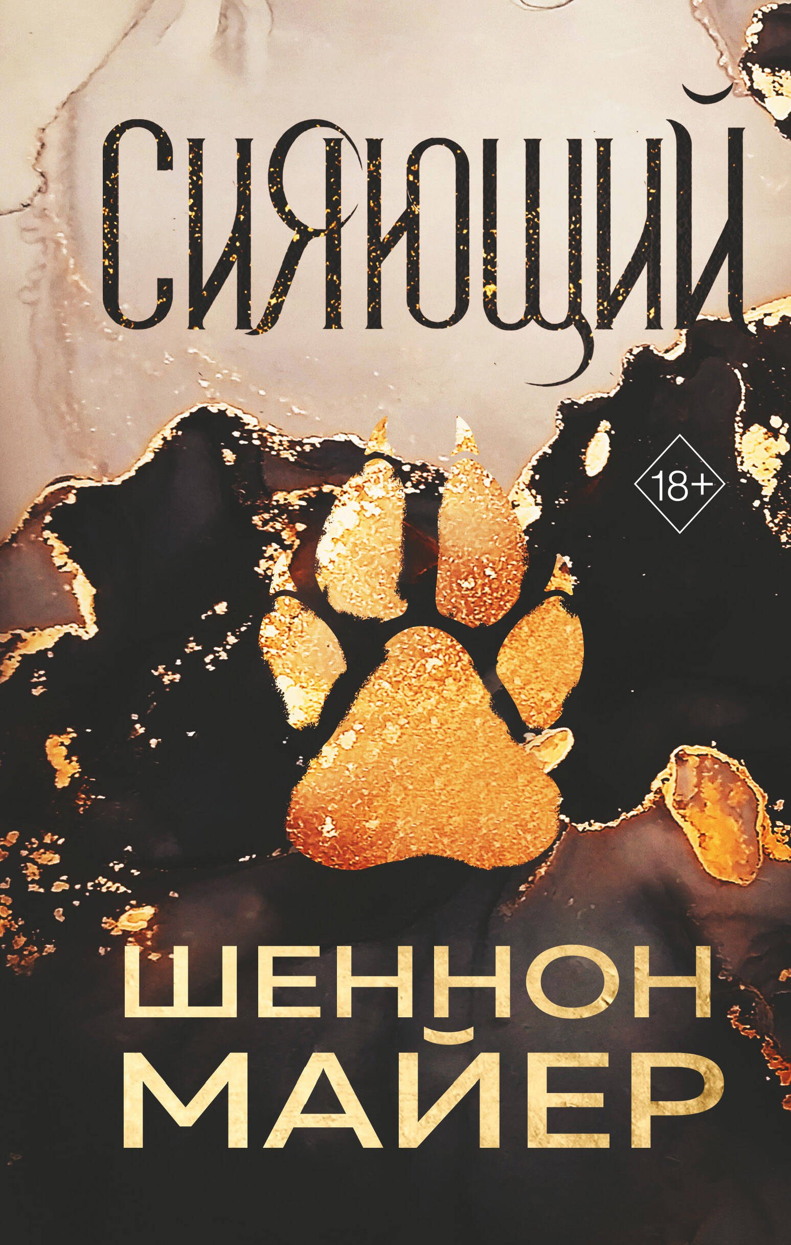 

Сияющий (#2)