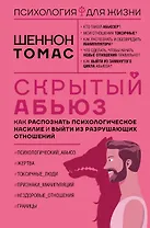 Скрытый абьюз. Как распознать психологическое насилие и выйти из разрушающих отношений