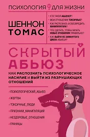 Скрытый абьюз. Как распознать психологическое насилие и выйти из разрушающих отношений