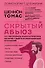 Скрытый абьюз. Как распознать психологическое насилие и выйти из разрушающих отношений - 0