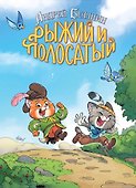 Рыжий и Полосатый - 0