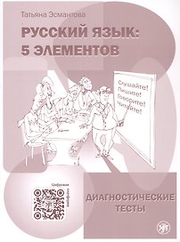 Русский язык. 5 элементов. Диагностические тесты (+QR/цифровая платформа)