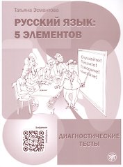 Русский язык. 5 элементов. Диагностические тесты (+QR/цифровая платформа)