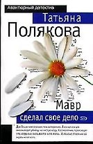 Мавр сделал свое дело