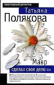 Мавр сделал свое дело