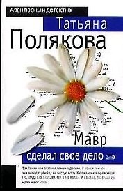 Мавр сделал свое дело