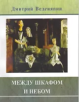 Между шкафом и небом: Проза и стихи