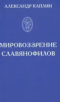 Мировоззрение славянофилов