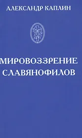 Мировоззрение славянофилов