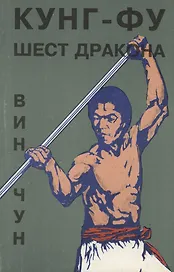 Вин Чун. Кунг Фу. Шест дракона. Книга 5