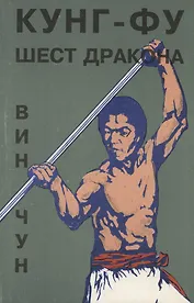 Вин Чун. Кунг Фу. Шест дракона. Книга 5