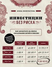 Инвестиции без риска. Как заработать на жилье, образование детей и пенсию