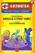 Алиса в стране чудес (+CD)