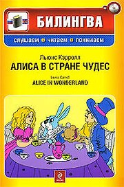 Алиса в стране чудес (+CD)