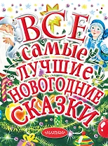 Все самые лучшие новогодние сказки