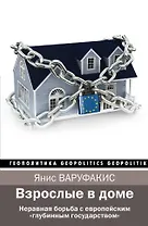Взрослые в доме. Неравная борьба с европейским "глубинным государством"