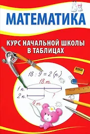 Математика. Курс начальной школы в таблицах