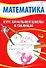 Математика. Курс начальной школы в таблицах - 0