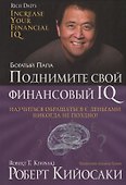 Поднимите свой финансовый IQ - 2
