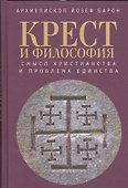 Крест и философия: смысл христианства и проблема единства - 0