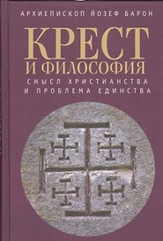 Крест и философия: смысл христианства и проблема единства