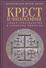 Крест и философия: смысл христианства и проблема единства