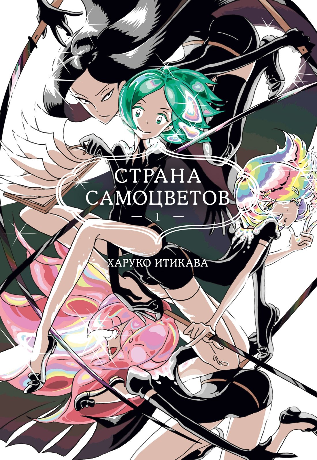 

Страна самоцветов. Том 1 (Houseki no Kuni / Land of the Lustrous). Манга