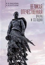Великая Отечественная война - вчера и сегодня