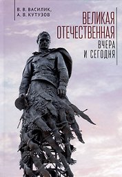 Великая Отечественная война - вчера и сегодня