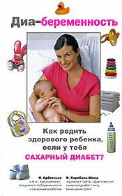 Диа-беременность: Как родить здорового ребенка, если у тебя сахарный диабет